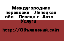Междугородние перевозки - Липецкая обл., Липецк г. Авто » Услуги   